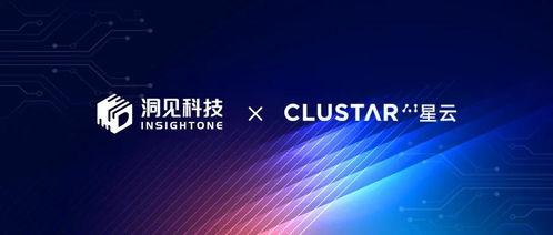 强强联合 洞见科技与星云Clustar达成战略合作,共拓隐私计算发展新路径