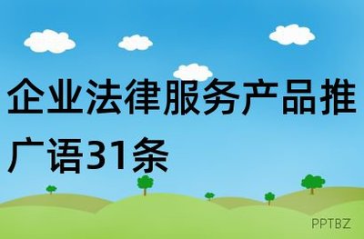 企业法律服务产品推广语31条