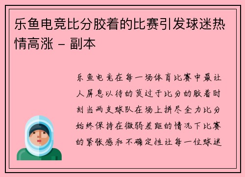 乐鱼电竞比分胶着的比赛引发球迷热情高涨 - 副本