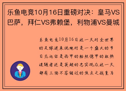 乐鱼电竞10月16日重磅对决：皇马VS巴萨，拜仁VS弗赖堡，利物浦VS曼城 - 副本