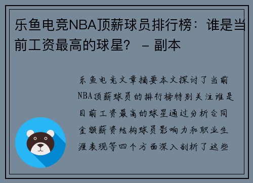 乐鱼电竞NBA顶薪球员排行榜：谁是当前工资最高的球星？ - 副本