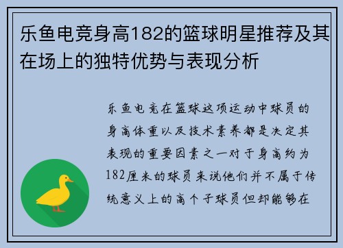 乐鱼电竞身高182的篮球明星推荐及其在场上的独特优势与表现分析