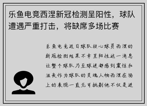 乐鱼电竞西涅新冠检测呈阳性，球队遭遇严重打击，将缺席多场比赛